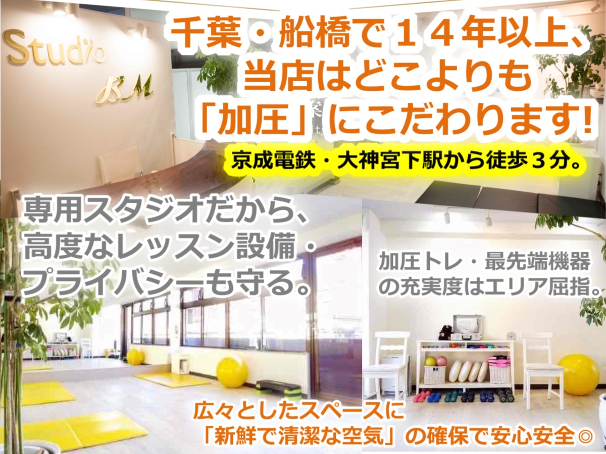 千葉・船橋で１４年以上、当店はどこよりも「加圧」にこだわります