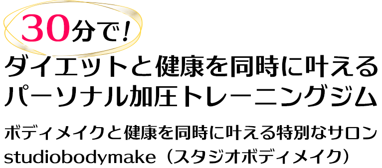30分でダイエットと健康を 同時に叶える パーソナル加圧トレーニングジム 【Studio Body Make】船橋