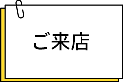 ご来店