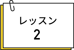 レッスン2