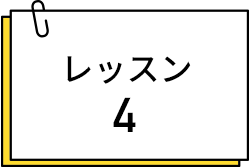 レッスン4