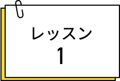 レッスン1