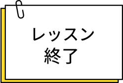 レッスン終了