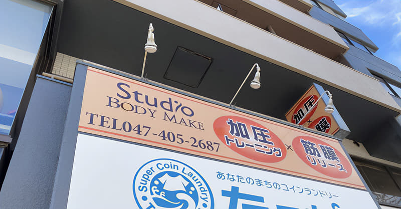 加圧トレーニングの看板