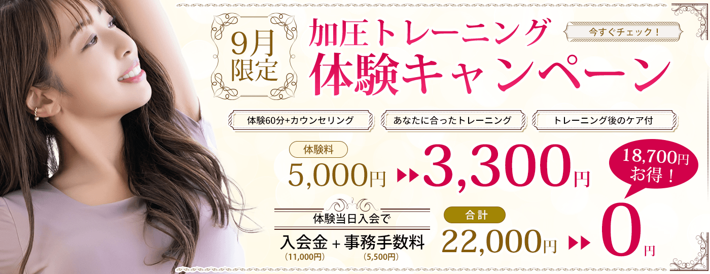 加圧トレーニングキャンペーン