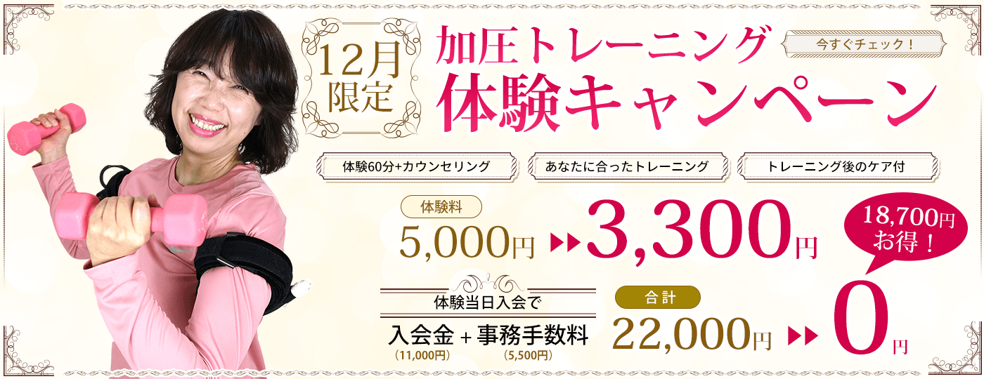 加圧トレーニングキャンペーン 12月